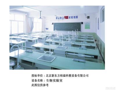 實驗室成套設(shè)備-北京新東方柏溢科教設(shè)備